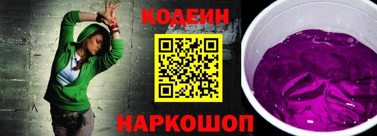 Кодеиновый сироп Lean Purple Drank Советский